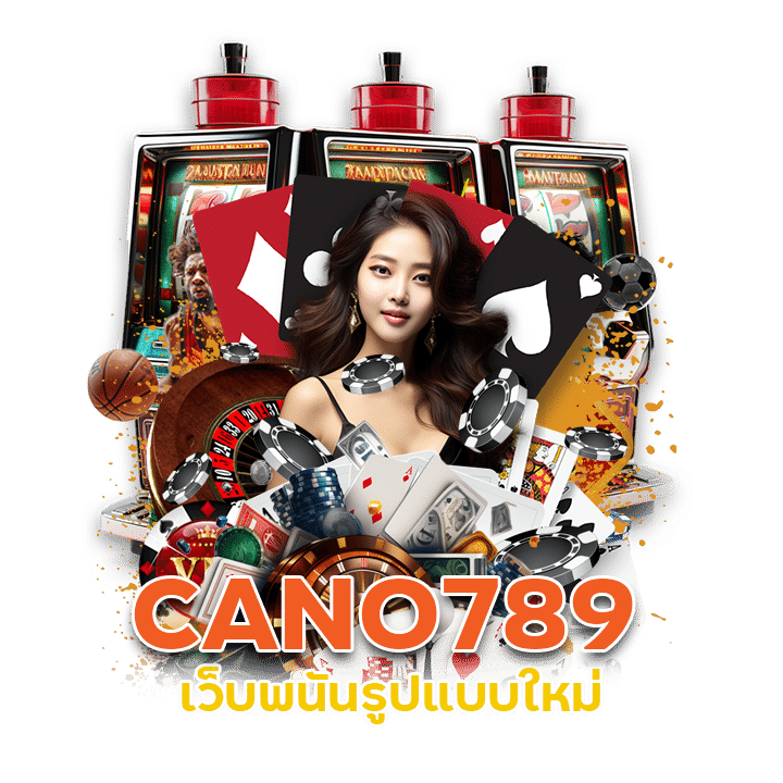 รับเครดิตฟรี สมัครสมาชิก CANO789 เว็บพนันรูปแบบใหม่