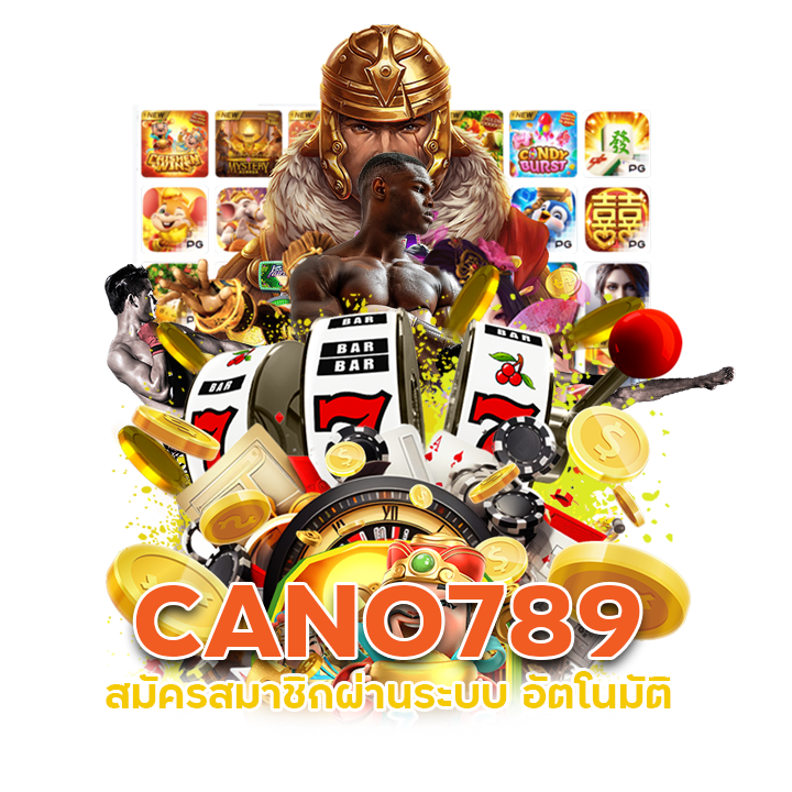 สมัครสมาชิก CANO789 ผ่านระบบ อัตโนมัติ
