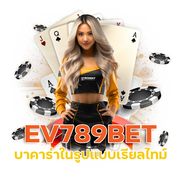 EV789BET บาคาร่าในรูปแบบเรียลไทม์