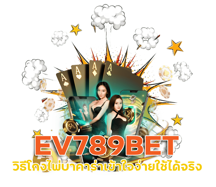 EV789BET วิธีโกงไพ่บาคาร่า