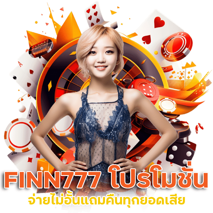 FINN777 โปรโมชั่น จ่ายไว จ่ายไม่อั้น แถมคืนทุกยอดเสีย