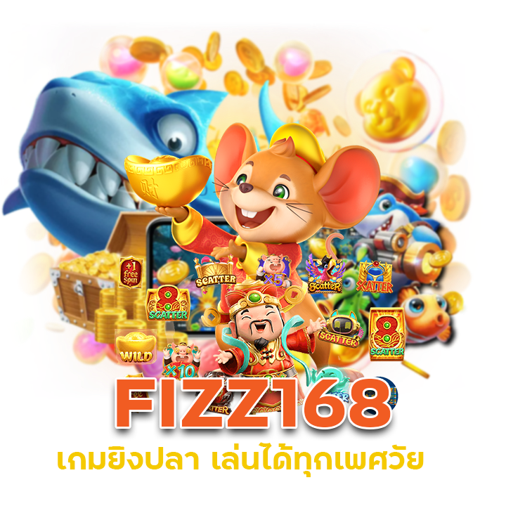 FIZZ168 เกมยิงปลา
