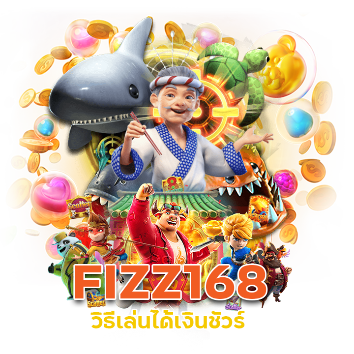 FIZZ168 วิธีเล่นได้เงินชัวร์
