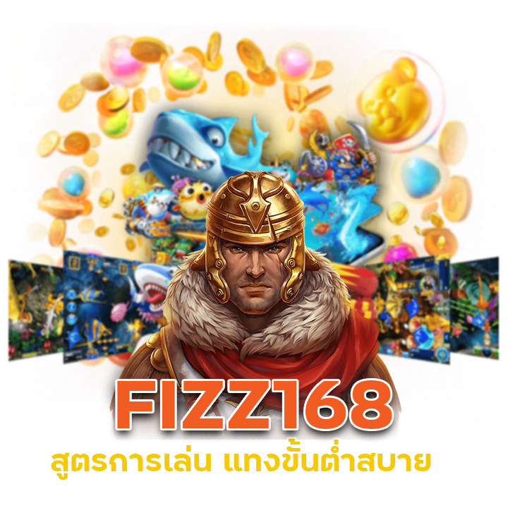 FIZZ168 สูตรการเล่น
