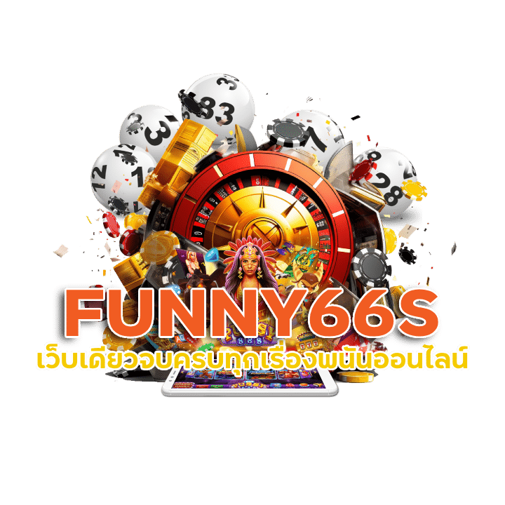 FUNNY66S ฝากถอนไม่มีขั้นต่ำ