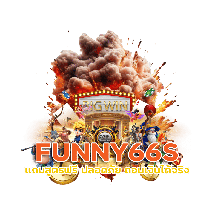 FUNNY66S เป็ดยูสใหม่แนะนำเปิดยูส 150