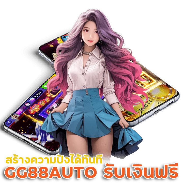 GG88AUTO สมาชิกใหม่รับเงินฟรี