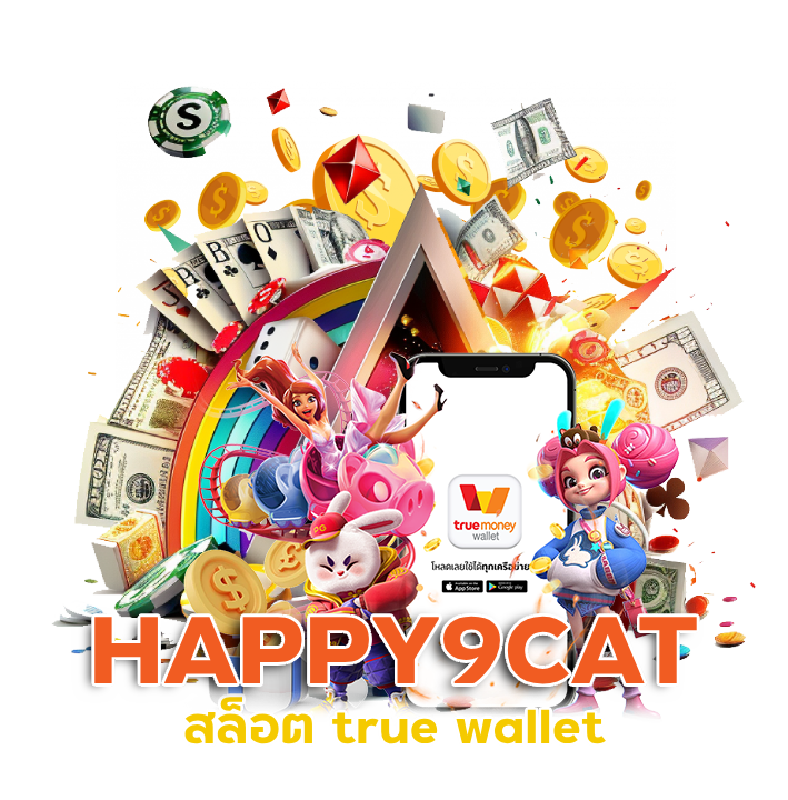 HAPPY9CAT เว็บเดิมพัน สล็อต ทำกำไรได้ไม่ยั้ง
