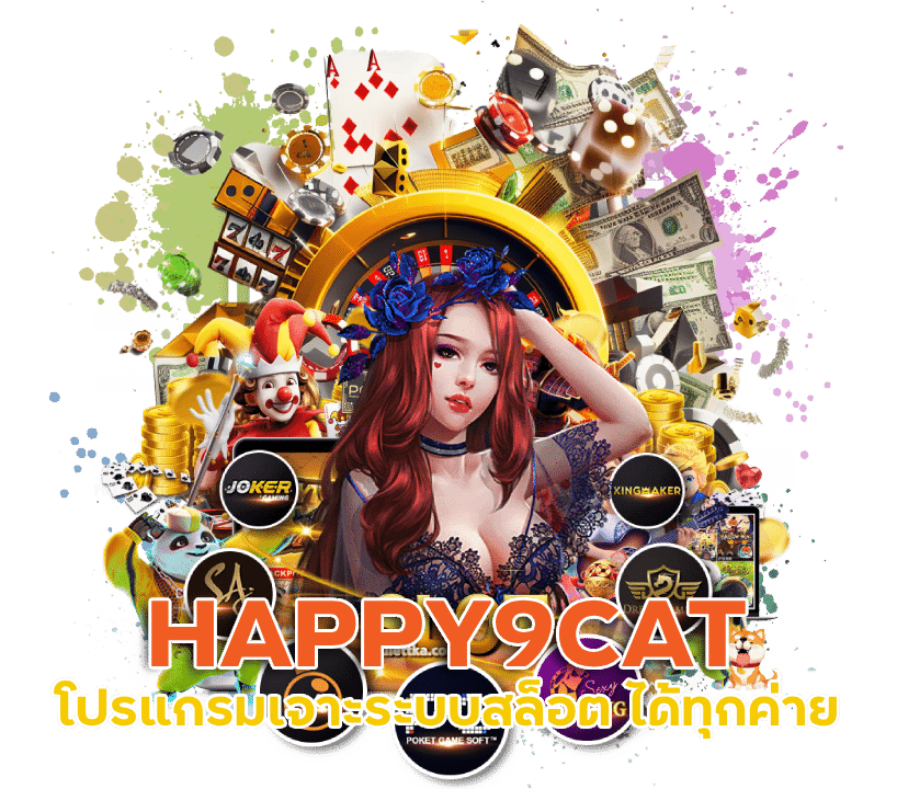 HAPPY9CAT โปรแกรมเจาะระบบ สล็อต ได้ทุกค่าย