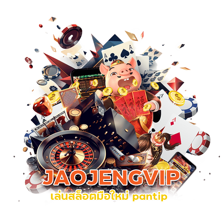 JAOJENGVIP เล่น สล็อต มือใหม่ pantip