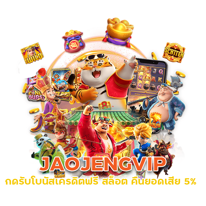 JAOJENGVIP กดรับโบนัสเครดิตฟรี สล็อต คืนยอดเสีย 5%