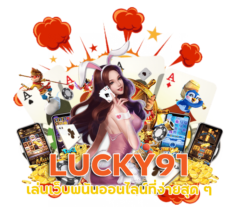 วิธีสมัครสมาชิก LUCKY91 เล่นเว็บพนันออนไลน์