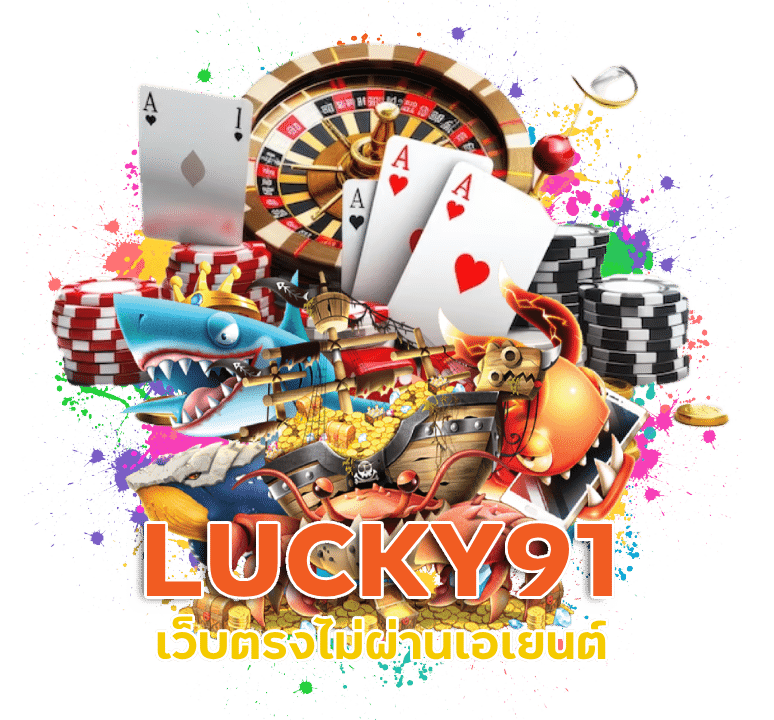 สมัครสมาชิก LUCKY91 ผ่านเว็บตรงไม่ผ่านเอเยนต์