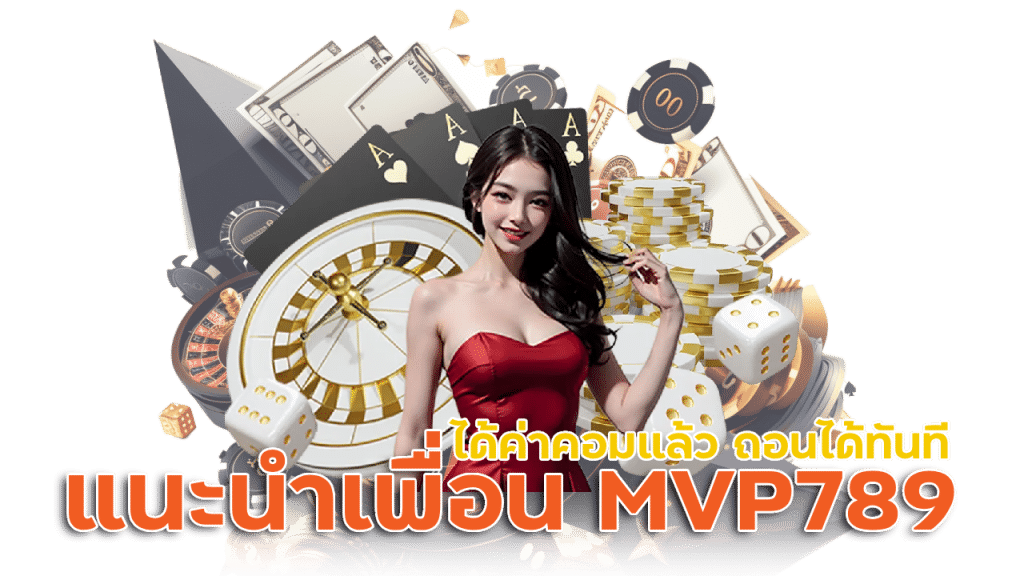 ระบบแนะนำเพื่อน MVP789 ถอนได้ทันที