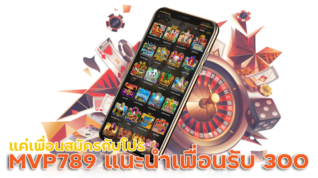 MVP789 แนะนำเพื่อนรับฟรี 300