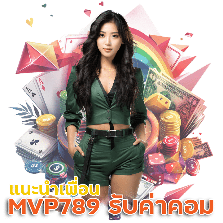 MVP789 แนะนำเพื่อน รับค่าคอมมิชชั่น ไม่มีทำเทิร์น