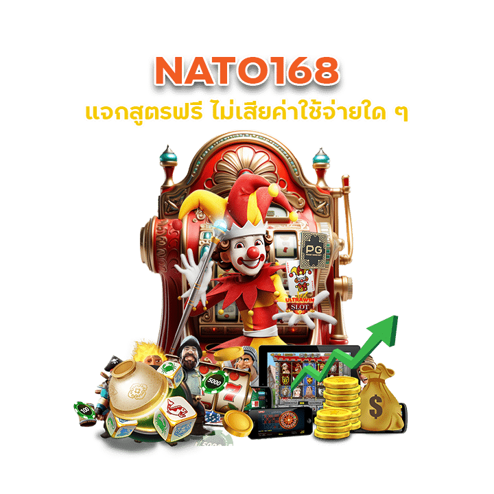 NATO168 แจกสูตรฟรี