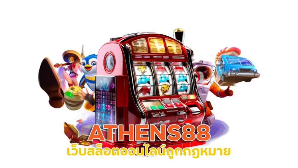  ATHENS88 เว็บสล็อตออนไลน์ถูกกฎหมาย
