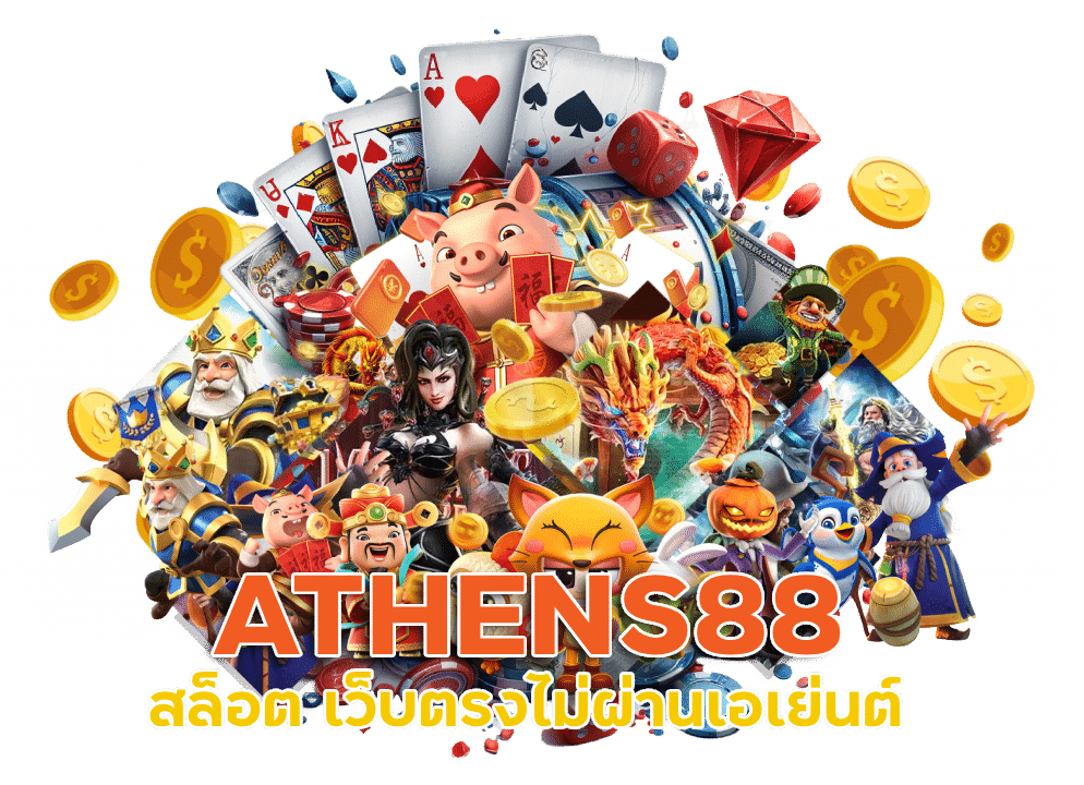 ATHENS88 สล็อต เว็บตรงไม่ผ่านเอเย่นต์ไม่มีขั้นต่ำ