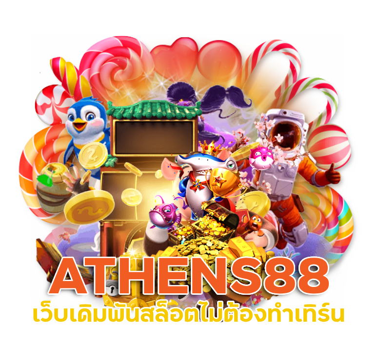  ATHENS88 สล็อตออนไลน์ มือถือ
