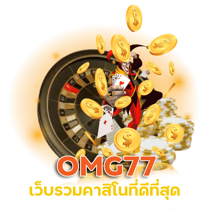 เว็บรวมคาสิโนที่ดีที่สุด OMG77