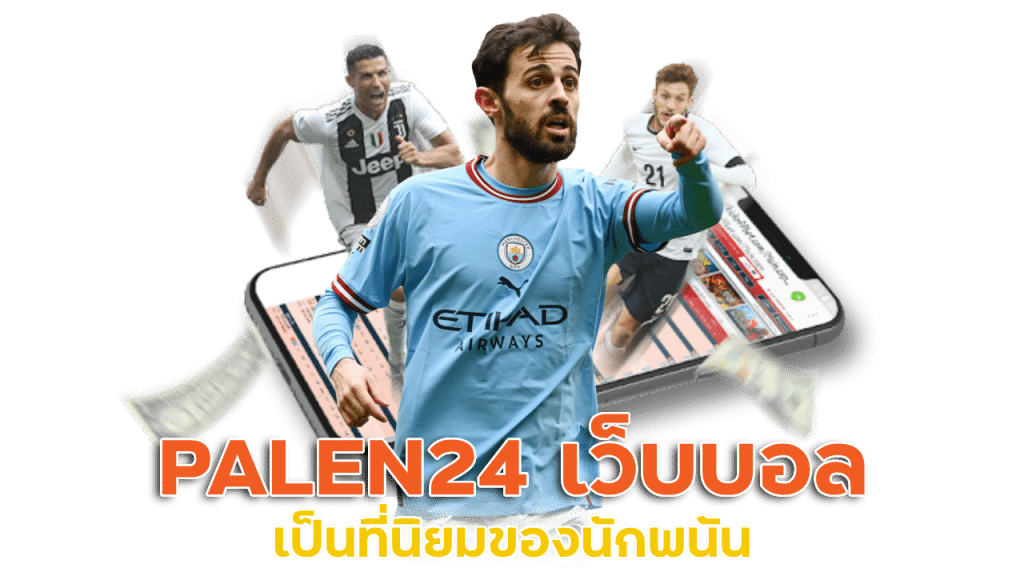 PALEN24 เว็บบอล ดีที่สุด