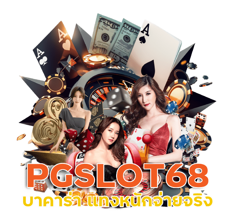 PGSLOT68 บาคาร่า แทงหนักจ่ายจริง