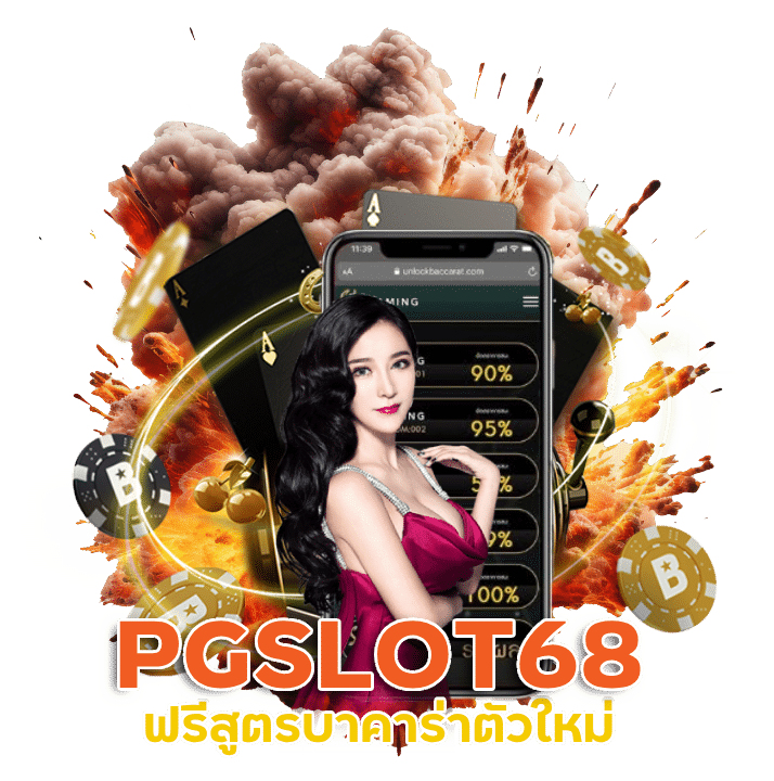 PGSLOT68 ฟรีสูตร บาคาร่า ตัวใหม่ 2023