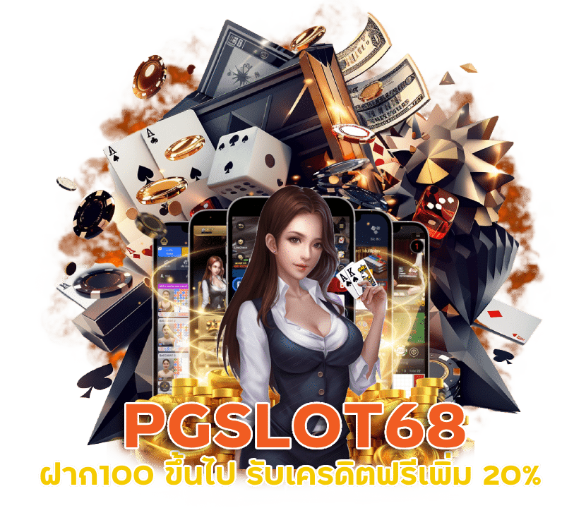 PGSLOT68 บาคาร่า ฝาก100 ขึ้นไป รับเครดิตฟรีเพิ่ม 20% ทุกยอด