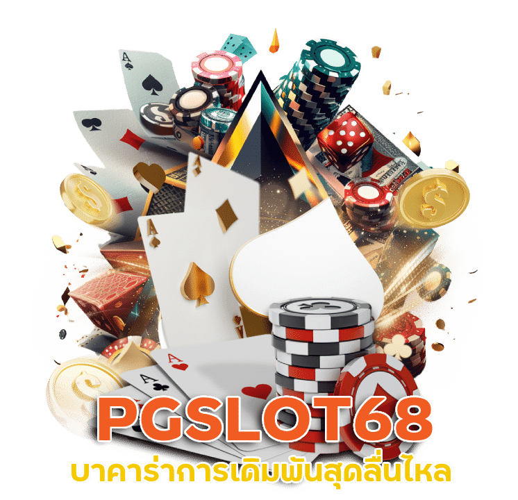 คาสิโนสดบาคาร่าออนไลน์ PGSLOT68