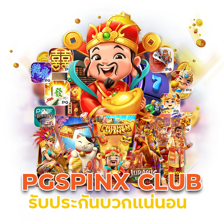 PGSPINX CLUB รับประกันบวกแน่นอน
