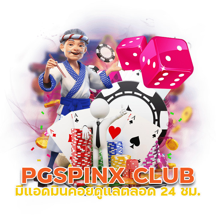 PGSPINX CLUB มีแอดมินคอยดูแลตลอด 24 ชม