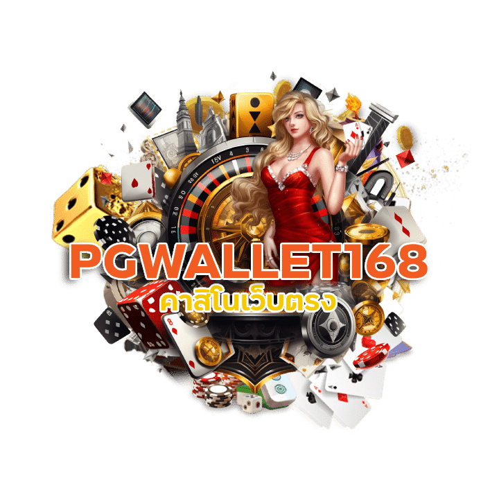 คาสิโนเว็บตรง PGWALLET168