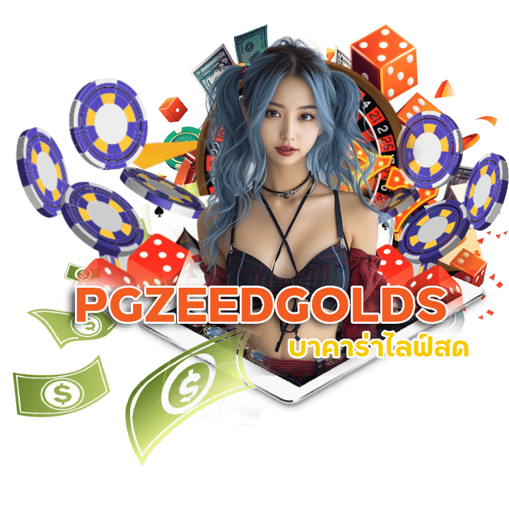 PGZEEDGOLDS ศูนย์รวมบาคาร่าชั้นนำ อันดับ1