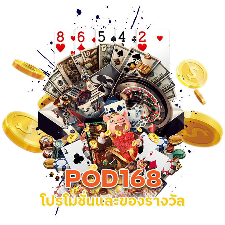 POD168 โปรโมชั่น