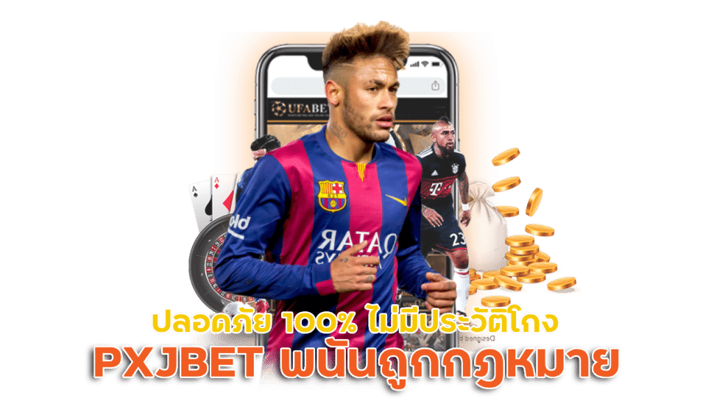 PXJBET เว็บพนันถูกกฎหมาย ปลอดภัย 100%