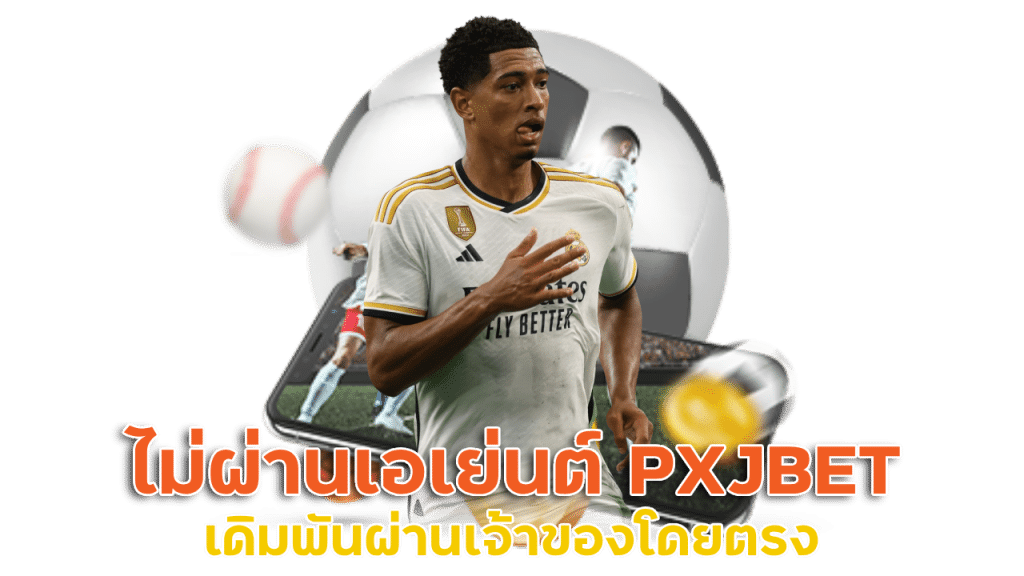 เว็บไซต์ไม่ผ่านเอเย่นต์ PXJBET