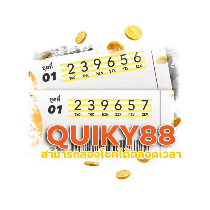 QUIKY88 หวยราคาดี