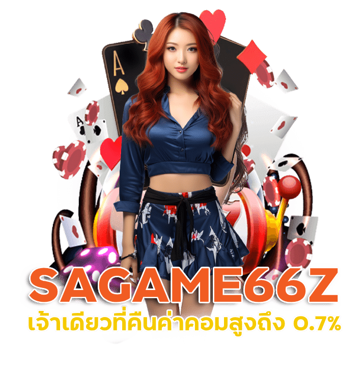 SAGAME66Z เจ้าเดียวที่คืนค่าคอมสูงถึง 0.7%