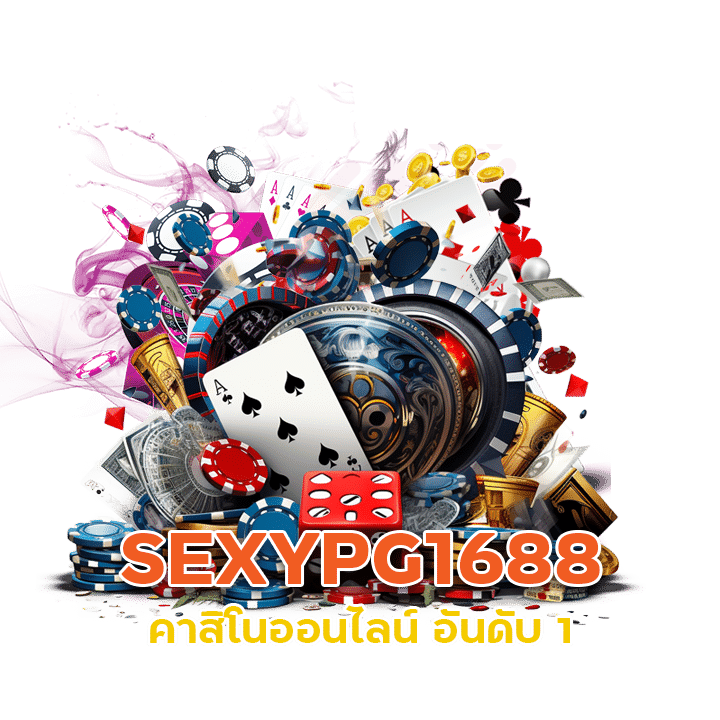 SEXYPG1688 คาสิโนออนไลน์ อันดับ 1