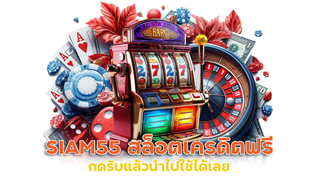 SIAM55 สล็อตเครดิตฟรี ไม่ต้องแชร์