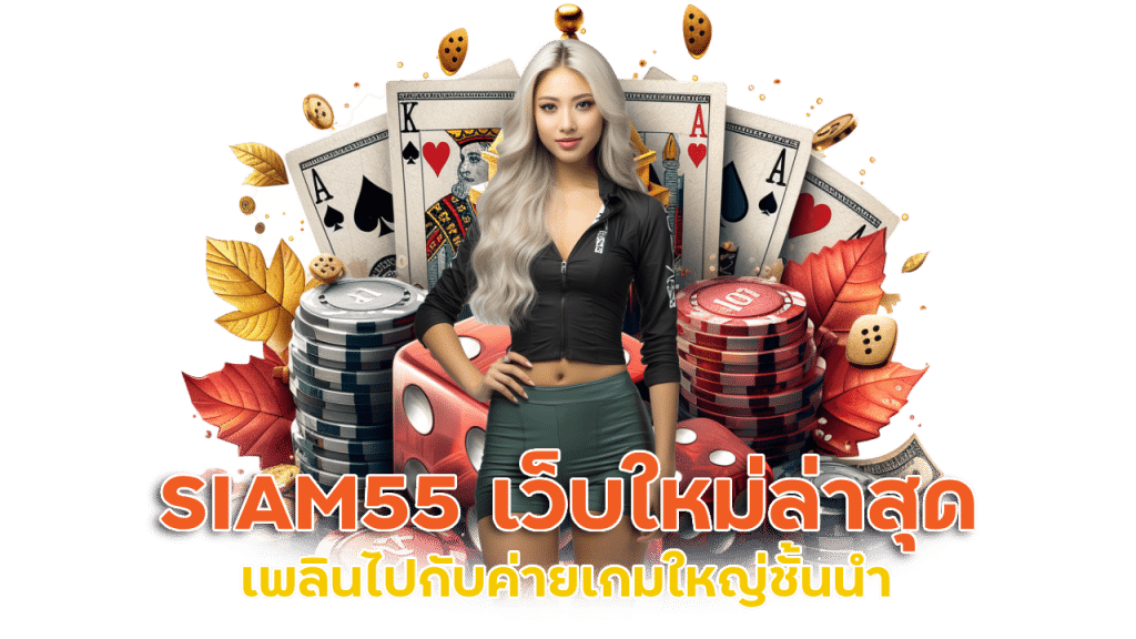 SIAM55 สล็อตเครดิตฟรี