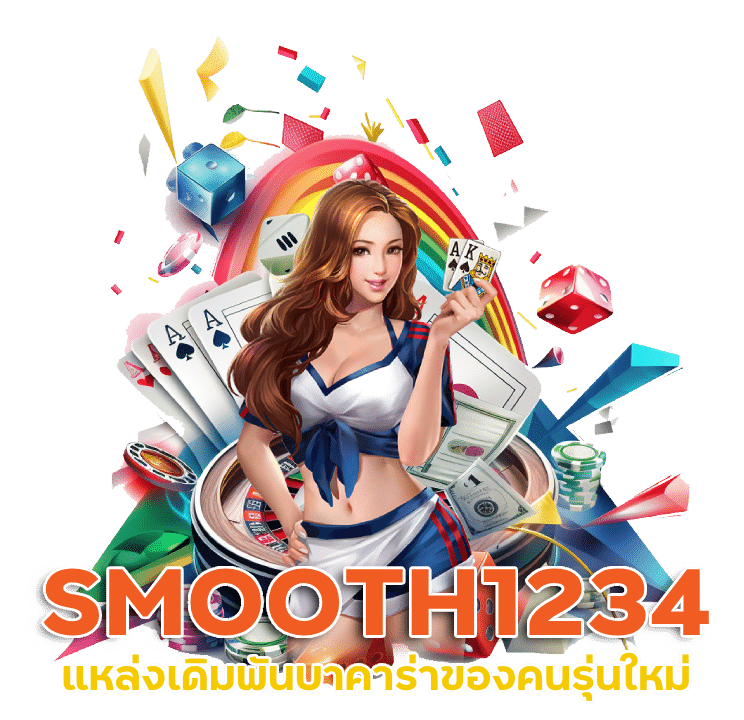 โปรแกรมสูตร บาคาร่า SMOOTH1234 ทำเงินได้จริง