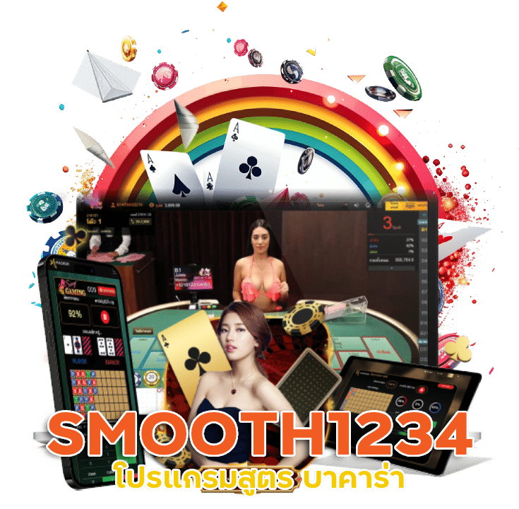 เว็บไซต์ บาคาร่า SMOOTH1234 ที่คนเล่นเยอะที่สุด