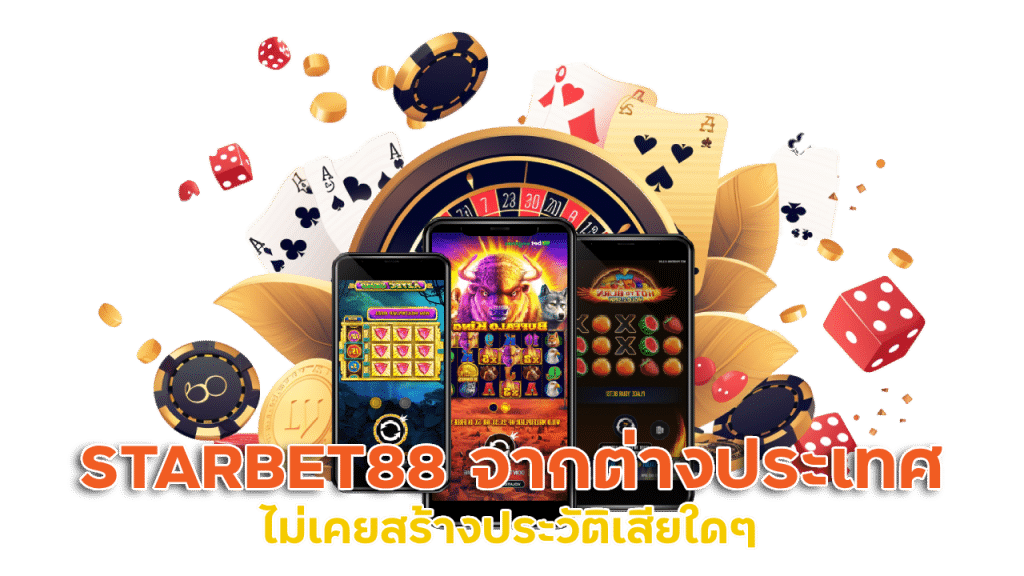 STARBET88 เว็บตรงจากต่างประเทศ