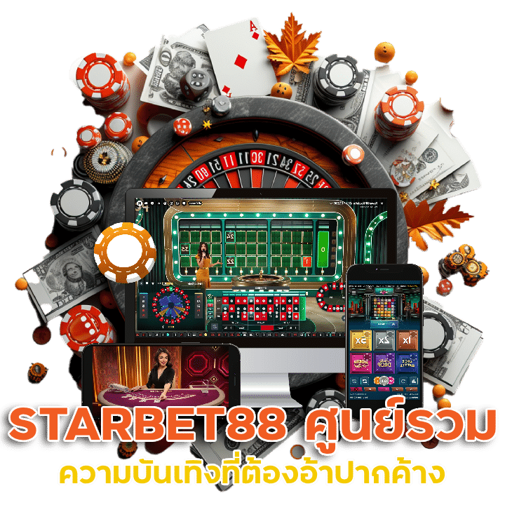 STARBET88 ศูนย์รวมความบันเทิง