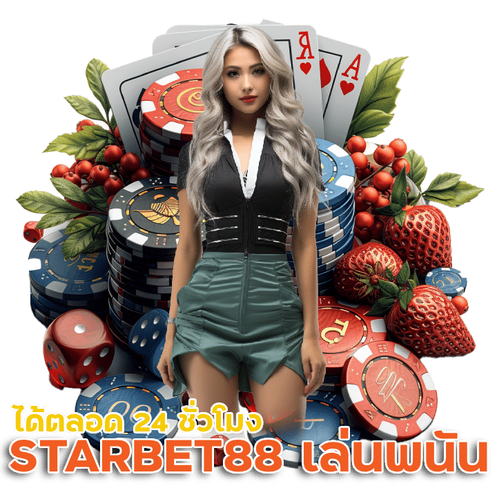 STARBET88 เว็บเล่นพนันออนไลน์ เล่นได้ตลอด 24 ชั่วโมง