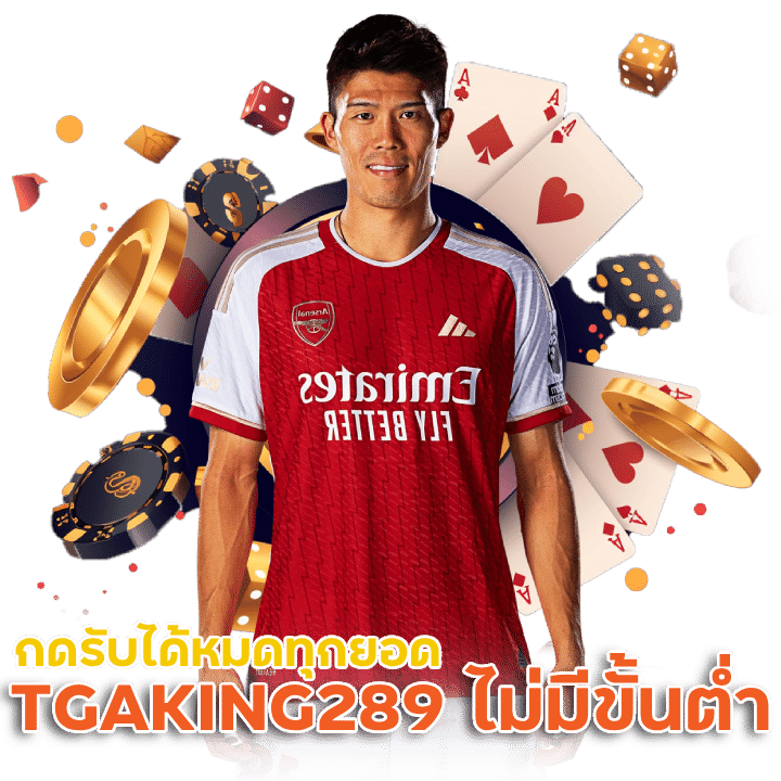 TGAKING289 ฝาก-ถอน ไม่มีขั้นต่ำ