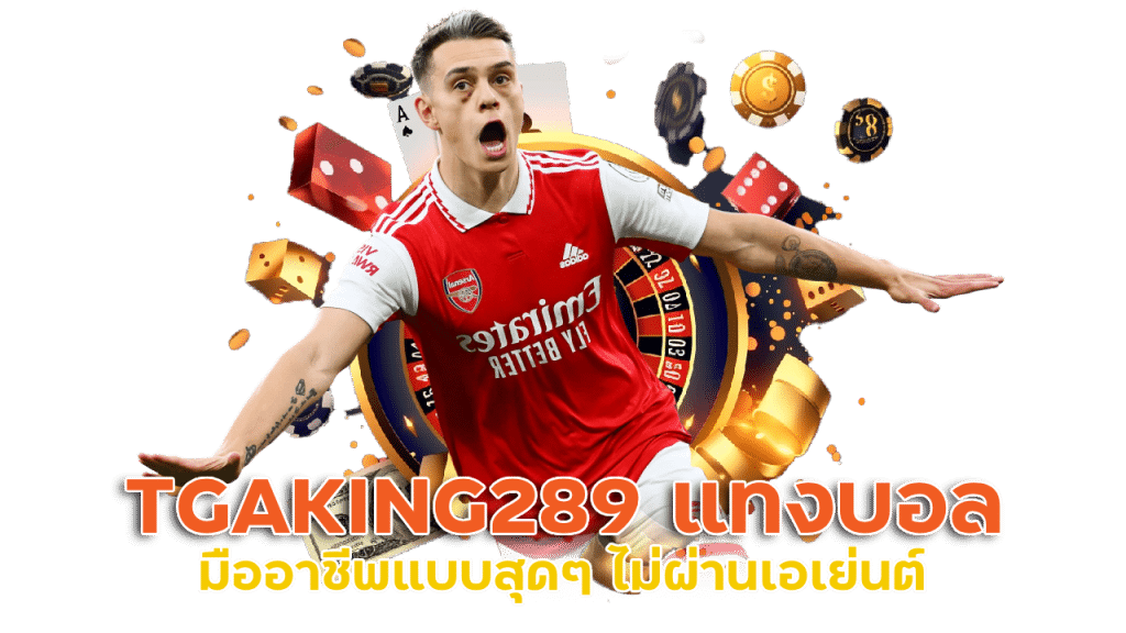 TGAKING289 แทงบอลออนไลน์ ไม่ผ่านเอเย่นต์