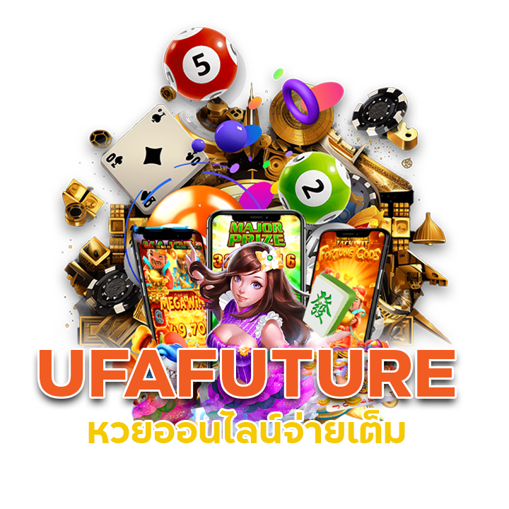 UFAFUTURE หวยออนไลน์จ่ายเต็ม